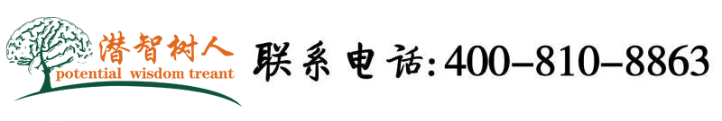 大骚逼逼逼逼逼逼视频网北京潜智树人教育咨询有限公司